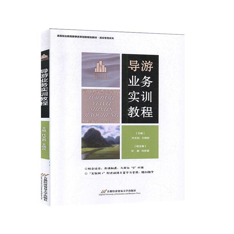 书籍正版 导游业务实训教程 代玉岩 北京首都经济贸易大学出版社有限责任公司 旅游地图 9787563829934