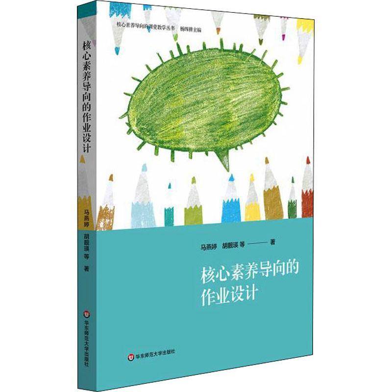 书籍正版 核心素养导向的作业设计/核心素养导向的课堂教学丛书 马燕婷 华东师范大学出版社 教材 9787576016093