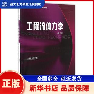 工程流体力学 赵存有主编 哈尔滨工业大学出版社 新华书店正版