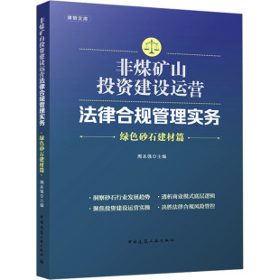 非煤矿山投资建设运营法律合规管理实务 绿色砂石建材篇建筑材料