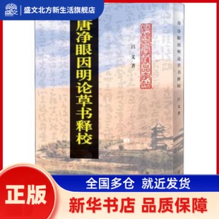 唐净眼因明论草书释校 吕义 中国商业出版社 新华书店正版