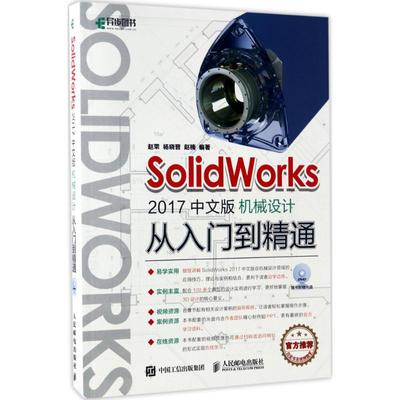 SolidWorks2017中文版机械设计从入门到精通 赵罘 杨晓晋 赵楠 著 图形图像 专业科技 人民邮电出版社 9787115448149 图书