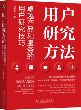 书籍正版 用户研究方法:产品和服务的用户研究技巧:techniques for outstanding p 刘华孝 机械工业出版社 工业技术 9787111753728