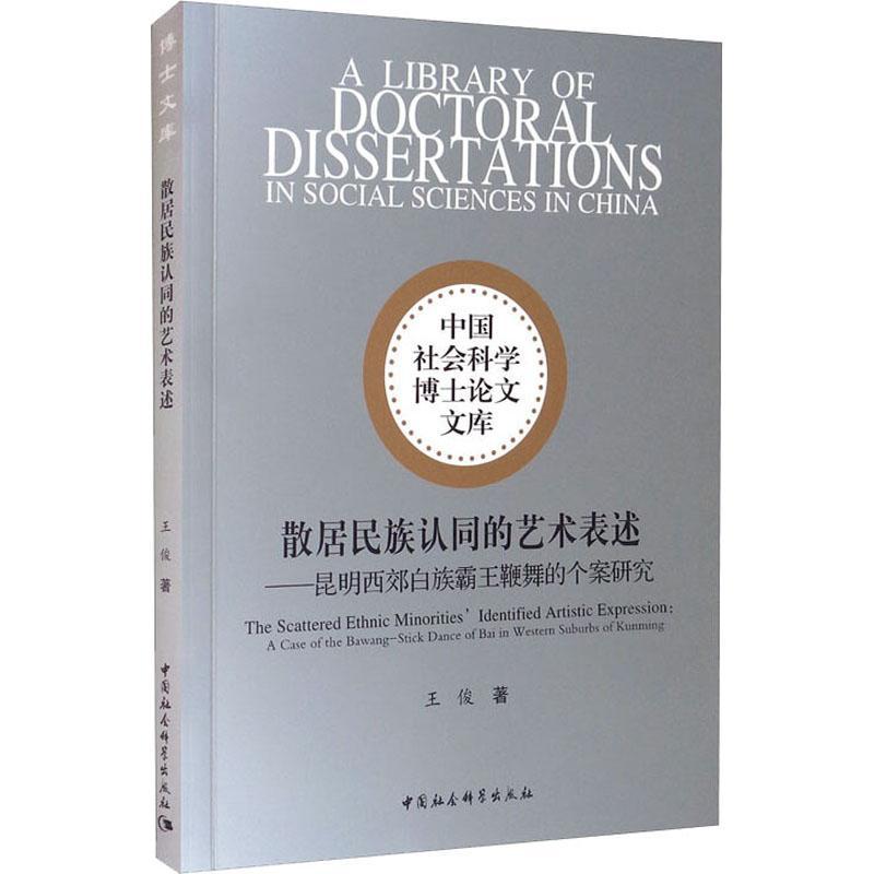 书籍正版 散居民族认同的艺术表述昆明西郊白族霸王鞭舞的个案研究 王俊 中国社会科学出版社 政治 9787520379267