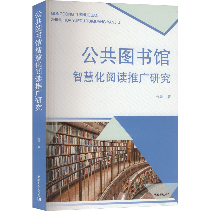 公共图书馆智慧化阅读推广研究文秘档案