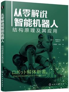 神崎洋治 社 计算机与网络 9787122327857 从零解说智能机器人：结构原理及其应用 化学工业出版 书籍正版