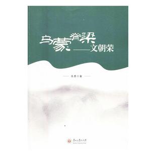 高勇 文朝荣 贵州大学出版 社 9787811269123 书籍正版 文学 乌蒙脊梁