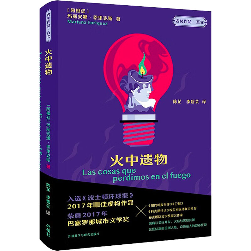 火中遗物 (阿根廷)玛丽安娜·恩里克斯 著 陈芷,李碧芸 译 外国现当代文学 文学 外语教学与研究出版社 图书 书籍/杂志/报纸 其它小说 原图主图