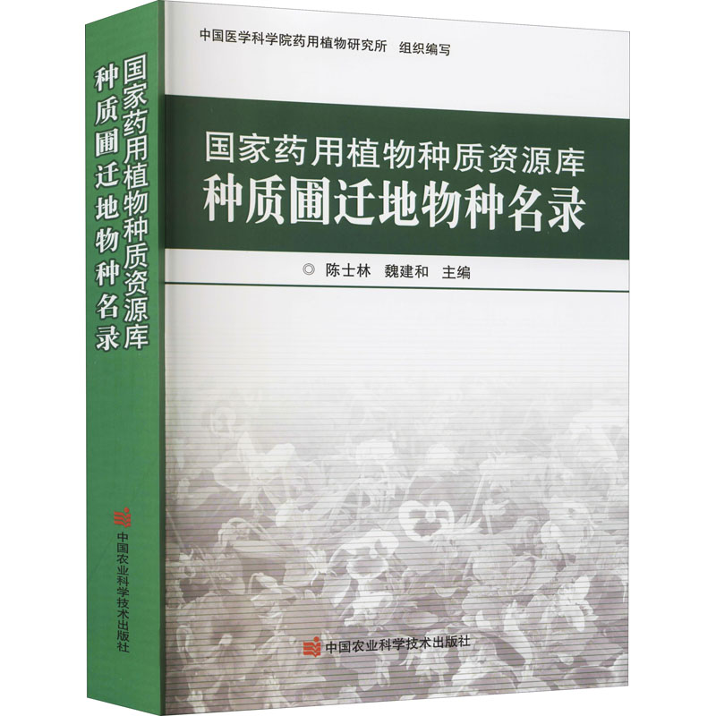 国家药用植物种质资源库种质圃迁地物种名录中药学