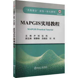 MAPGIS实用教程大中专理科科技综合