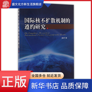 国际核不扩散机制 遵约研究