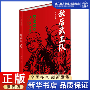 冯志 敌后武工队 社 历史 军事小说 中国青年出版 著 文学 图书