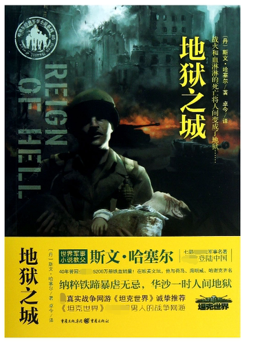 地狱之城/哈塞尔经典军事小说系列