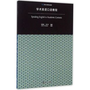 同济大学出版 图书 编著 编 外语－行业英语 张智中 郭强 著 社 学术英语口语教程 文教 张兢田