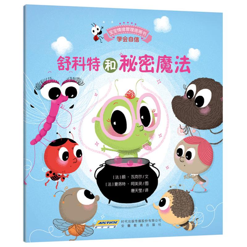 宝宝情绪管理图画书/勇敢自信不怯懦系列：舒科特和秘密魔法:学会自信 无 著作 唐天莹 译者 绘本 少儿 安徽教育出版社 图书