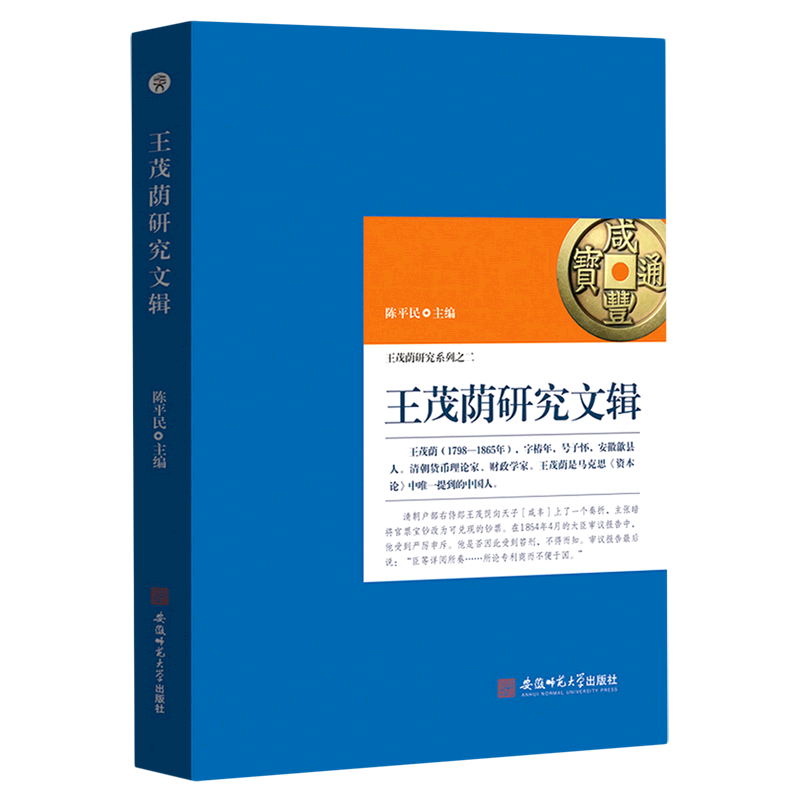 王茂荫研究文辑/王茂荫研究系列