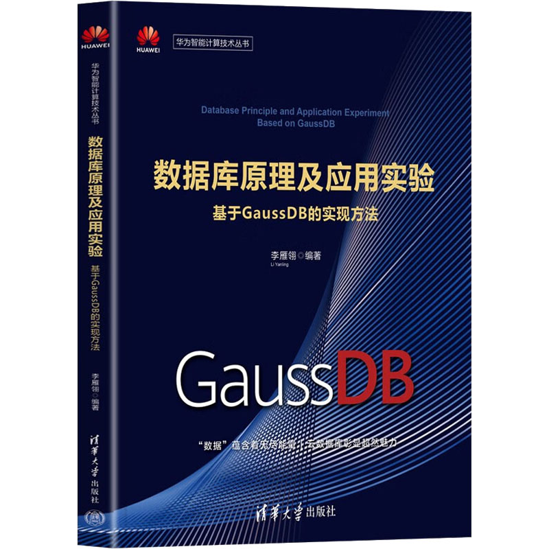 数据库原理及应用实验 基于GaussDB的实现方法数据库