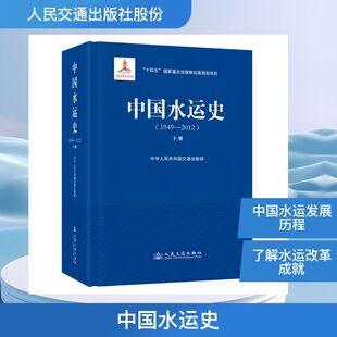 中国水运史（1949—2012）（下册）交通运输