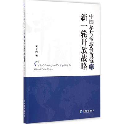 中国参与全球价值链的新一轮开放战略 王子先 著 著作 战略管理 经管、励志 经济管理出版社 图书