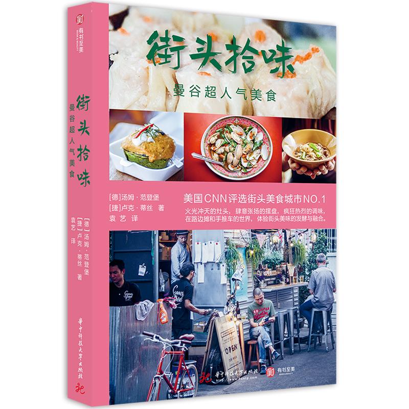 街头拾味 曼谷超人气美食 [德]汤姆·范登堡Tom Vandenberghe，[捷]卢克·蒂丝Luk Thys 著 袁艺 译 生活休闲 生活
