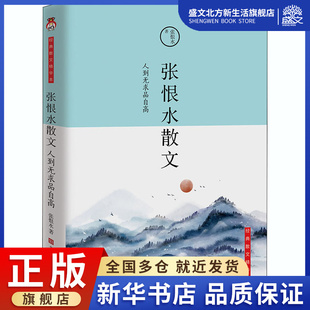 张恨水散文(人到无求品自高经典散文精华本) 张恨水 著 散文 文学 时代华文书局 图书