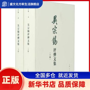 吴宗锡评弹文集 吴宗锡著 上海人民出版社 新华书店正版