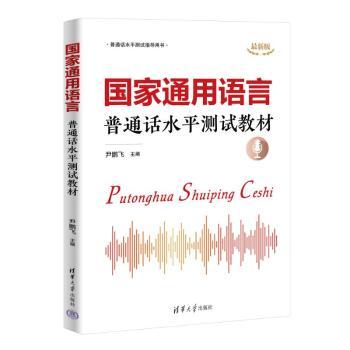 通用语言:普通话水平测试教材 尹鹏飞 清华大学出版社有限公司 新华书店正版
