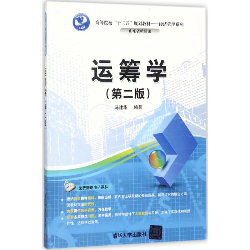 运筹学：(第2版)马建华编著大中专理科数理化大中专清华大学出版社图书