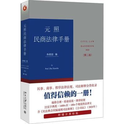 书籍正版 元照民商法律手册 朱晓喆 北京大学出版社 法律 9787301347829