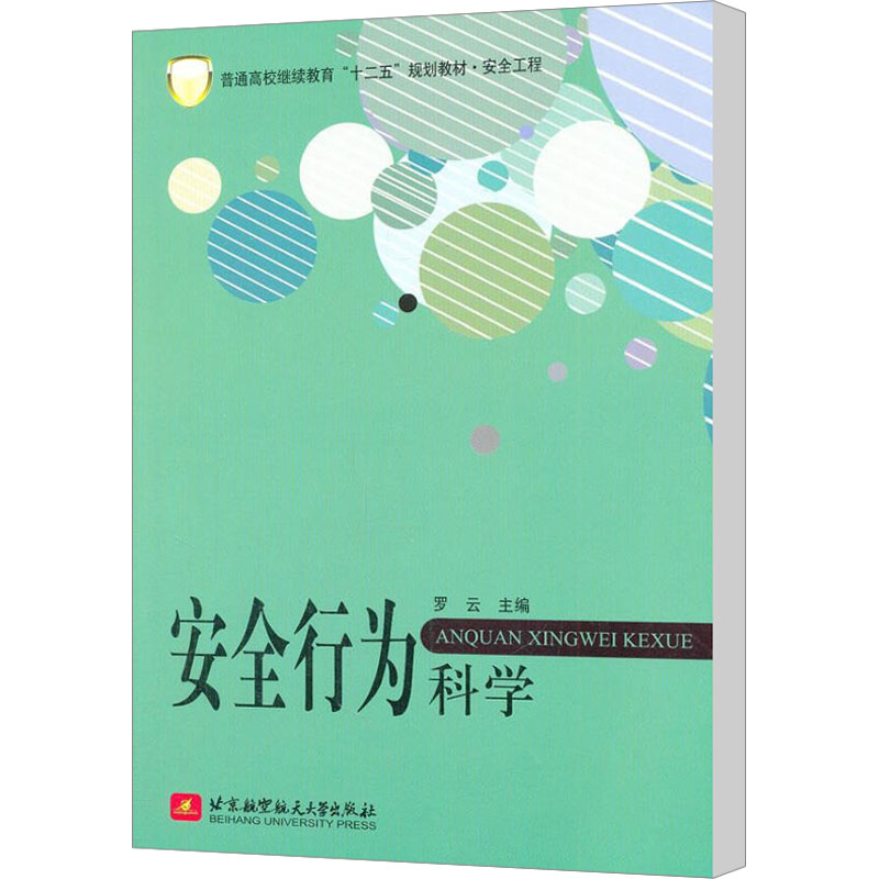 安全行为科学：罗云编大中专公共社科综合大中专北京航空航天大学出版社图书