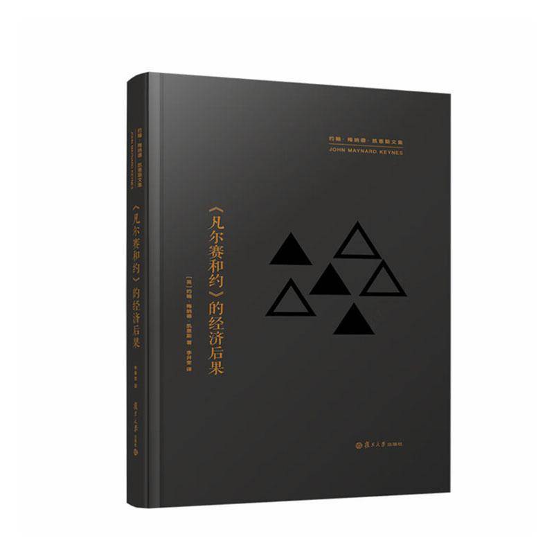 书籍正版 《凡尔赛和约》的经济后果 约翰·梅纳德·凯恩斯 复旦大学出版社 图书 9787309178258
