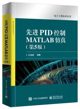 书籍正版 先进PID控制MATLAB 刘金琨 电子工业出版社 工业技术 9787121452956