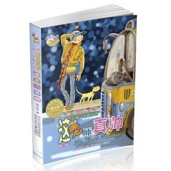 这老师真帅 郝月梅著 河北少年儿童出版社 9787537660761 新华书店正版书籍