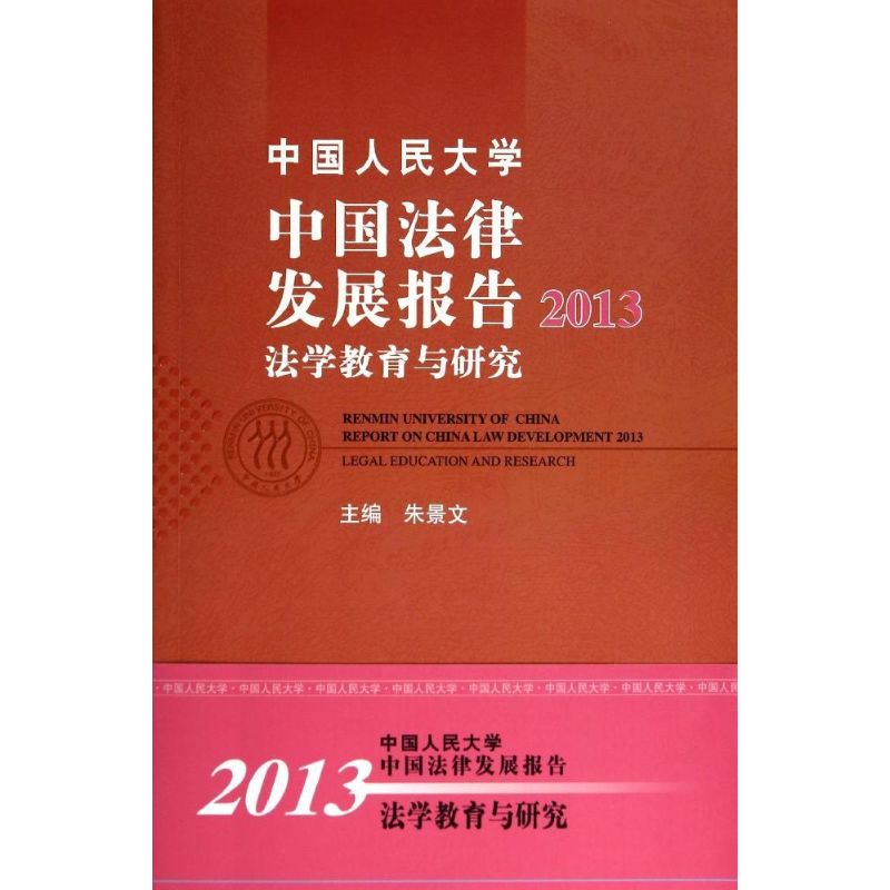 中国人民大学中国法律发展报告:2013:2013:法学教育与研究:Legal education and research 朱景文主编 9787300192987 新华书店正版