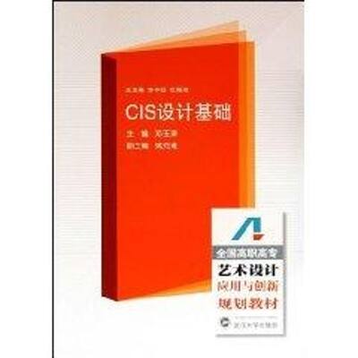 CIS设计基础：邓玉峰 著作 著 大中专高职计算机 大中专 武汉大学出版社 图书