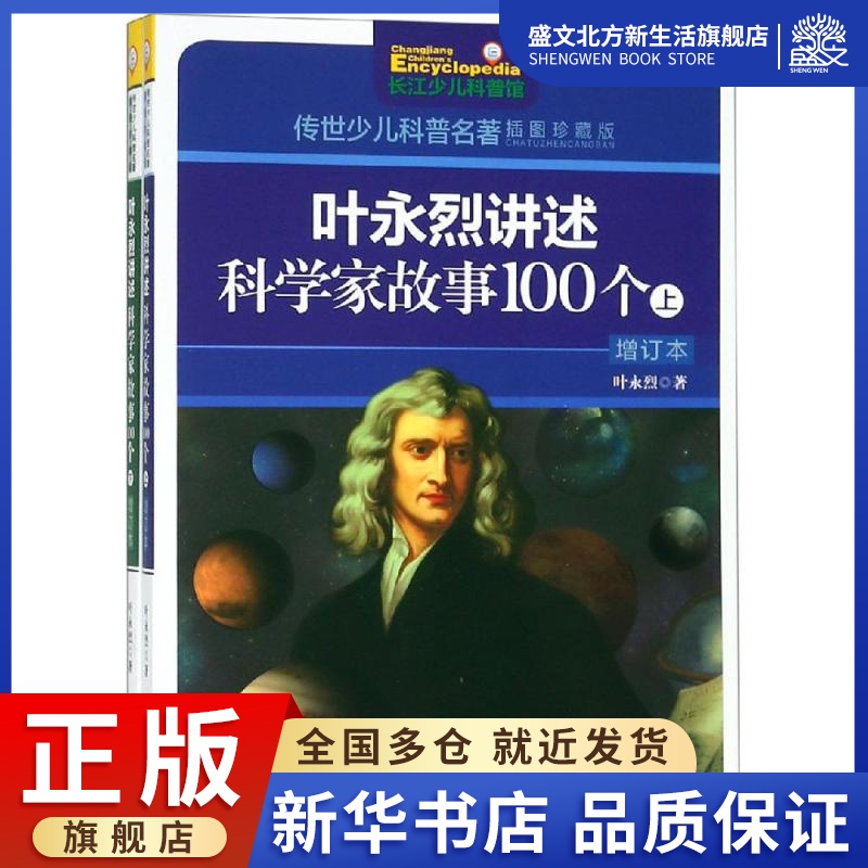叶永烈讲述科学家故事100个(上下册) 叶永烈 著 儿童文学 少儿 长江少年儿童出版社 图书