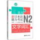 新日本语能力考试 非凡 图书 外语－日语 著 社 日 N2文字词汇 刘文照 海老原博 华东理工大学出版 文教