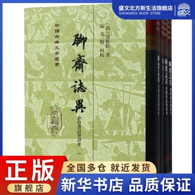 聊斋志异(共4册会校会注会评本)(精)/中国古典文学丛书