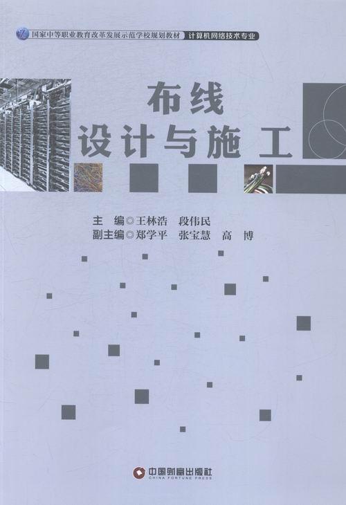 书籍正版 布线设计与施工 王林浩 中国财富出版社 建筑 9787504755759