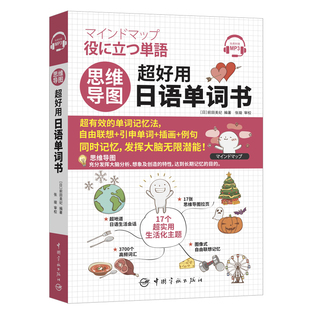 思维导图超好用日语单词书外语－日语