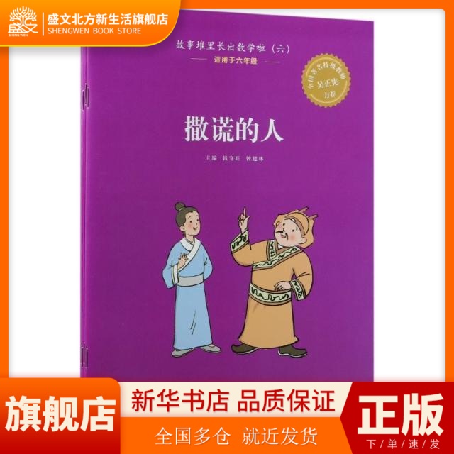 故事堆里长出数学啦(6适用于6年级共5册) 钱守旺，钟建林主编 北京理工大学出版社 新华书店正版