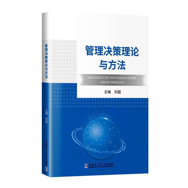 书籍正版 管理决策理论与方法  哈尔滨工业大学出版社 图书 9787576717082