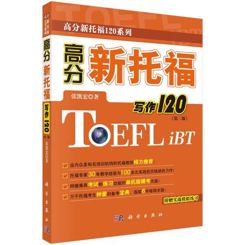 高分新托福写作120外语－实用英语