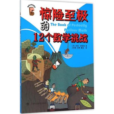 惊险至极的12个数学挑战：(美)肖恩·康诺利 著;江春莲,冯琳,鲁磊 译 著 文教科普读物 文教 上海科技教育出版社 图书