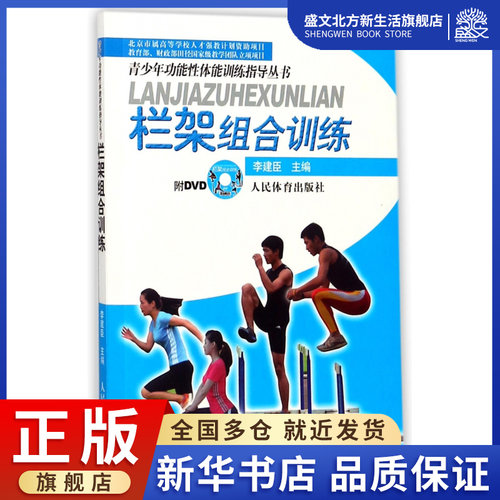 栏架组合训练(附光盘)/青少年功能性体能训练指导丛书