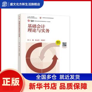 基础会计理论与实务 张志萍，孙德营主编 高等教育出版社 新华书店正版