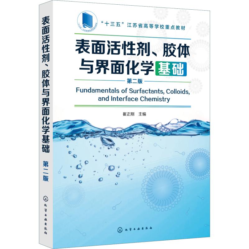 表面活性剂、胶体与界面化学基础 第2版：崔正刚 编 大中专理科化工 大中专 化学工业出版社 图书