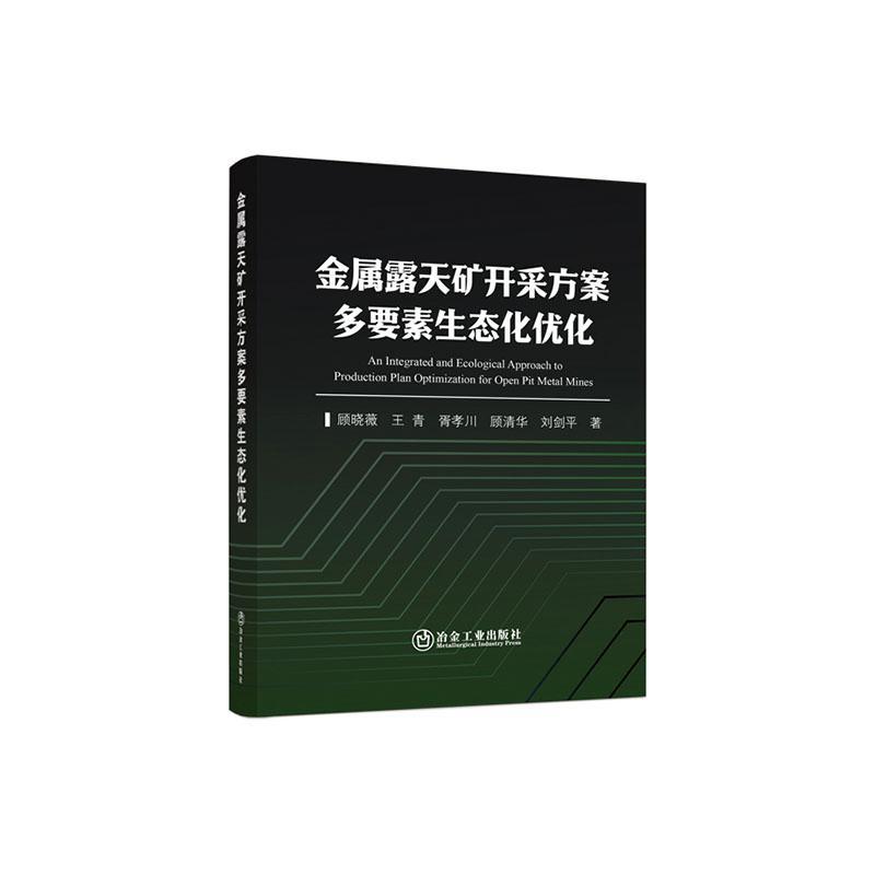 书籍正版 金属露天矿开采方案多要素生态化优化 顾晓薇 冶金工业出版社 工业技术 9787502493813