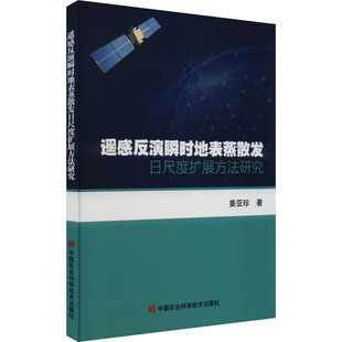 遥感反演瞬时地表蒸散发日尺度扩展方法研究 姜亚珍 著 中国农业科学技术出版社有限公司 新华书店正版