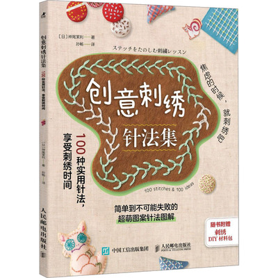 创意刺绣针法集 100种实用针法 享受刺绣时间生活休闲